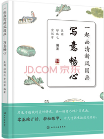 一起画清新风国画——写意畅心