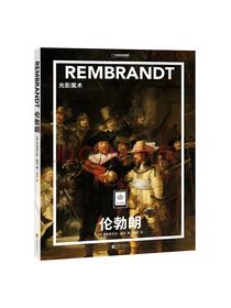 纸上美术馆 伦勃朗：光影魔术