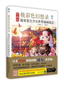极彩色幻想录 藤原架空少女世界插画技法（赠送精美和纸贴纸2张8开海报1张）