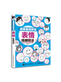 漫画基础教程 表情绘画技法