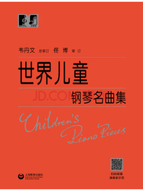 世界儿童钢琴名曲集