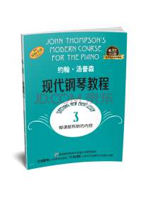 约翰·汤普森现代钢琴教程3 有声音乐系列图书