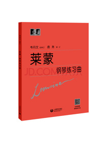 莱蒙钢琴练习曲
