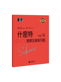 什密特钢琴五指练习曲 作品16
