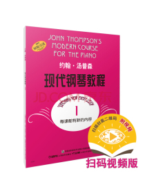 约翰·汤普森现代钢琴教程1 大汤1 送视频（改版中扫码版与DVD版随机发）