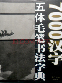 7000汉字五体毛笔书法字典