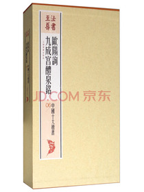 法书至尊·中国十大楷书06：欧阳询九成宫醴泉铭