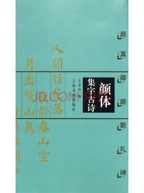 中国古诗集字字帖系列：颜体集字古诗（颜真卿颜勤礼碑）