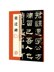 墨点字帖 张迁碑历代经典碑帖高清放大对照本碑帖精粹名品成人隶书练字帖