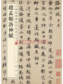 赵孟頫洛神赋/中华经典碑帖彩色放大本