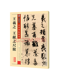 墨点字帖 王羲之王献之尺牍碑帖传世碑帖精选王羲之王献之尺牍碑帖临摹成人初学者繁体字行书字帖练字帖成人