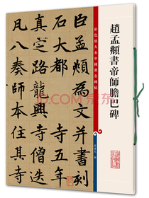 赵孟頫书帝师胆巴碑(彩色放大本中国著名碑帖·第四辑)
