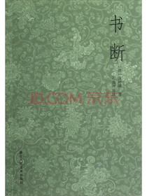 书断