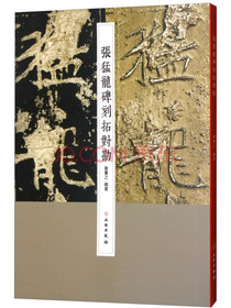 张猛龙碑刻拓对勘