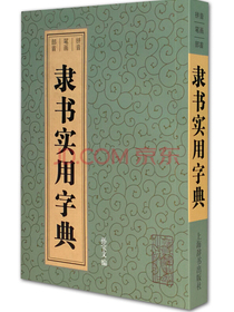 隶书实用字典