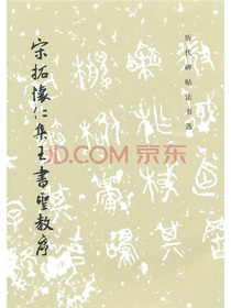 宋拓怀仁集王书圣教序