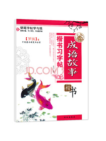 硬笔书法钢笔习字帖罗扬成语故事楷书描红临摹字帖正版