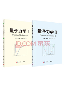 量子力学I+Ⅱ(套装，共2册）