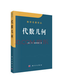 数学名著译丛：代数几何