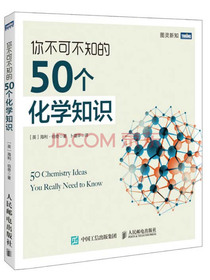你不可不知的50个化学知识(图灵出品)