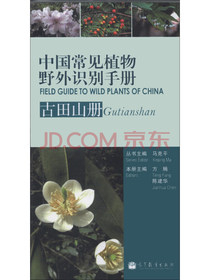 中国常见植物野外识别手册：古田山册