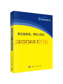 现代数学译丛 组合最优化：理论与算法