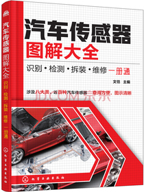 汽车传感器图解大全：识别·检测·拆装·维修一册通