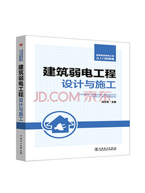 智能建筑弱电工程从入门到精通 建筑弱电工程设计与施工