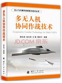无人飞行器作战系统与技术丛书：多无人机协同作战技术