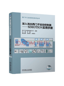 深入浅出西门子运动控制器：SIMOTION实用手册