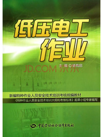 低压电工作业/新编特种作业人员安全技术培训考核统编教材