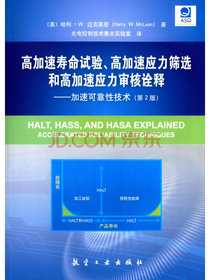高加速寿命试验、高加速应力筛选和高加速应力审核诠释：加速可靠性技术（第2版）