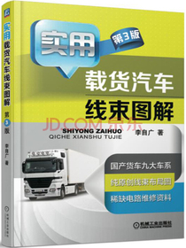 实用载货汽车线束图解（第3版）