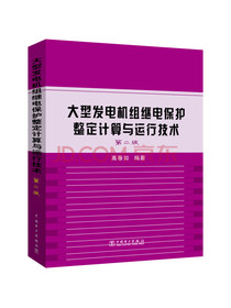 大型发电机组继电保护整定计算与运行技术第二版