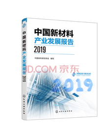 中国新材料产业发展报告（2019）