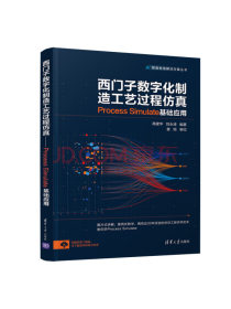 西门子数字化制造工艺过程仿真：Process Simulate 基础应用/智能制造解决方案丛书
