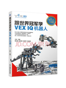 跟世界冠军学VEX IQ机器人