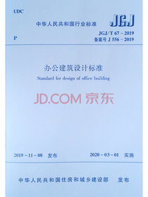 办公建筑设计标准JGJ/T67-2019