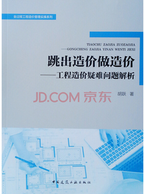 跳出造价做造价：工程造价疑难问题解析/全过程工程造价管理实操系列