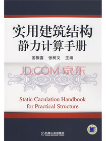 实用建筑结构静力计算手册