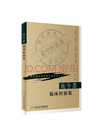 现代著名老中医名著重刊丛书（第一辑）·施今墨临床经验集