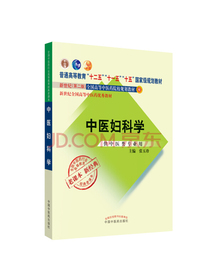 中医妇科学（经典老课本）/全国中医药行业高等教育经典老课本