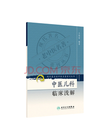 现代著名老中医名著重刊丛书（第三辑）·中医儿科临床浅解