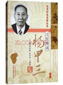大医精诚：杨甲三/北京针灸名家丛书
