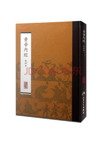 黄帝内经（影印本）