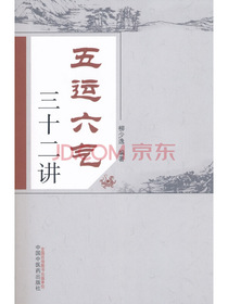 五运六气三十二讲