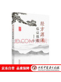 经方源流临证探微