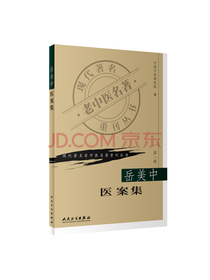 现代著名老中医名著重刊丛书（第一辑）·岳美中医案集