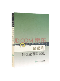 现代著名老中医名著重刊丛书（第二辑）·陆瘦燕针灸论著医案选
