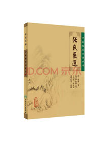 中医临床必读丛书·张氏医通